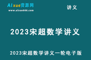 2023宋超数学讲义一轮电子版