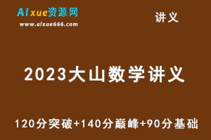 2023大山数学讲义120分突破+140分巅峰+90分基础