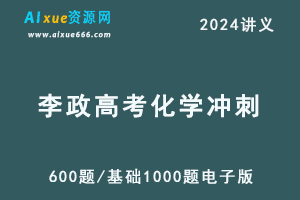 2024李政高考化学冲刺600题/基础1000题电子版