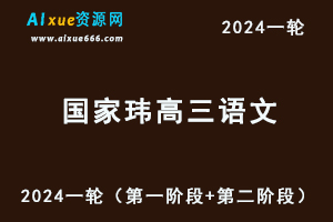 国家玮语文课程2024高三语文网课24年高考语文一轮复习视频教程+讲义（第一阶段+第二阶段）