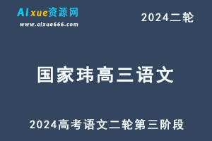 国家玮语文2024高三语文网课24年高考语文二轮复习第三阶段