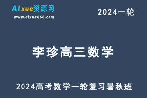 李珍数学2024高三数学课程24年高考数学一轮复习（暑假班+秋季班）