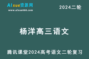 杨洋高中语文网课2024高三语文寒假班24年高考语文二轮复习视频教程+讲义