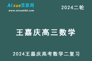 王嘉庆数学网课24年高考数学二轮复习2024王嘉庆高三数学视频教程