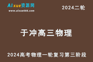 于冲物理网课2024于冲高三物理高考二轮复习教程第三阶段