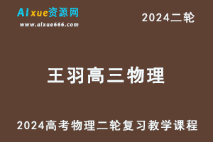 王羽物理网课2024王羽高三物理24年高考物理二轮复习教程寒假班