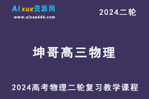 坤哥物理网课2024坤哥高三物理24年高考物理二轮复习视频教程寒假班