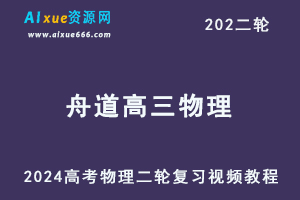 舟道2024高三物理教程24年高考物理二三轮复习视频教程