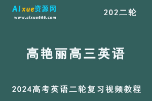 【2024高艳丽英语】24年高考英语二轮复习视频教程
