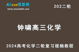 钟啸2024高三化学教程寒假班24年钟啸高考化学二轮复习网课教程