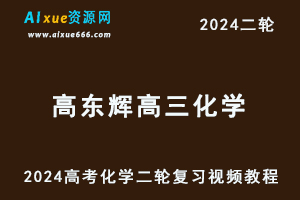 高东辉2024高三化学教程寒假班24年高东辉高考化学二轮复习视频教程