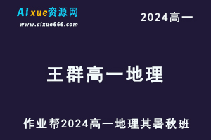王群2024高一地理视频教程+课堂笔记（暑假班+秋季班）