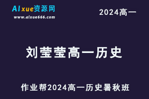 刘莹莹2024高一历史视频教程+课堂笔记（暑假班+秋季班）