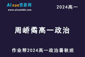 周峤矞2024高一政治视频教程+课堂笔记（暑假班+秋季班）