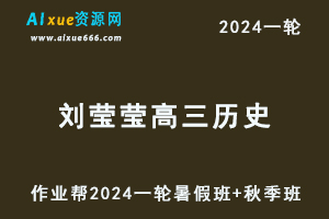 刘莹莹历史网课2024刘莹莹高三历史教程24年高考历史一轮复习（暑假班+秋季班）