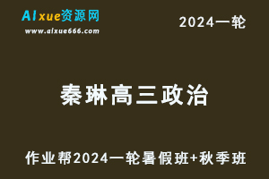 秦琳高中政治网课2024秦琳高三政治教程24年高考政治一轮复习（暑假班+秋季班）