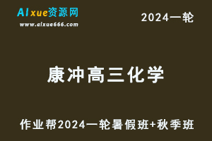 康冲高中化学网课2024康冲高三化学a＋班教程24年高考化学一轮复习（暑假班+秋季班）