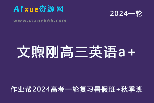 文煦刚高中英语网课2024文煦刚高三英语a+24年高考英语一轮复习（暑假班+秋季班）