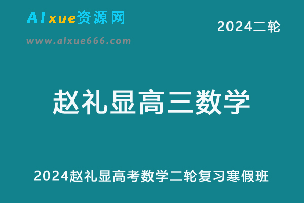 赵礼显2024高三数学教程24年高考数学二轮复习寒假班