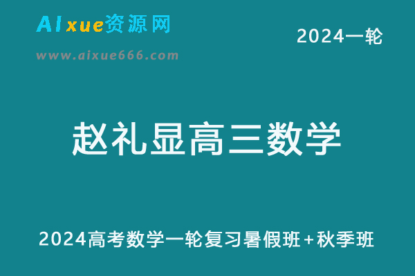 赵礼显高中数学网课2024赵礼显高三数学教程24年高考数学一轮复习（暑假班+秋季班）