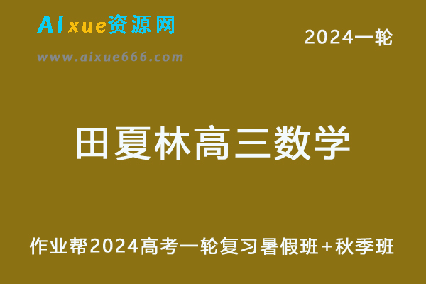 田夏林高中数学网课2024田夏林高三数学a教程24年高考一轮复习（暑假班+秋季班）