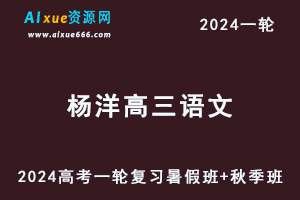 杨洋语文网课新东方2024杨洋高三语文课程24年高考语文一轮复习（暑假班+秋季班）