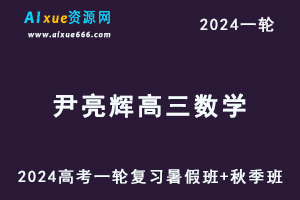 尹亮辉高中数学网2024尹亮辉高三数学课程24年高考数学一轮复习（暑假班+秋季班）