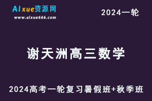 高中数学2024谢天洲高三数学a+课程24年高考数学一轮复习（暑假班+秋季班）