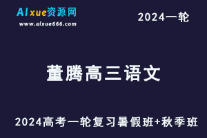 高中语文网课2024高三语文课程24年高考语文一轮复习（暑假班+秋季班）