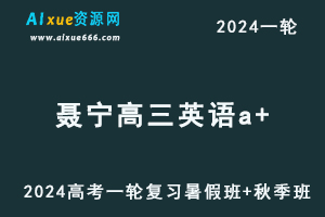 聂宁高中英语网课2024聂宁高三英语教程24年高考英语一轮复习（暑假班+秋季班）