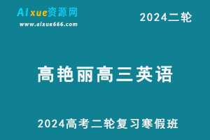 高艳丽英语2024高艳丽高三英语教程24年高考英语二轮复习寒假班