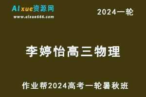 李婷怡高中物理网课2024李婷怡高三物理教程24年高考物理一复习（暑假班+秋季班）