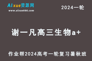 谢一凡高中生物网课2024谢一凡高三生物课程24年高考生物一轮复习（暑假班+秋季班）