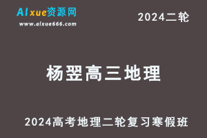 2024杨翌高三地理教程24年高考地理二轮复习寒假班
