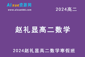 赵礼显高中数学网课2024赵礼显高二数学教程寒假班