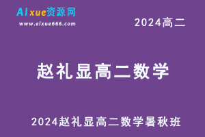 赵礼显高中数学网课2024赵礼显高二数学视频教程+讲义（暑假班+秋季班）