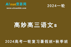 2024高妙高三语文s教程24年高妙高考语文一轮复习网课（暑假班+秋季班）