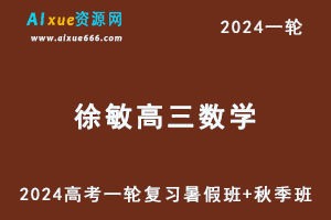 徐敏高中数学网课2024徐敏高三数学课程24年高考数学一轮复习（暑假班+秋季班）