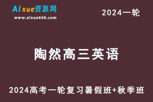 陶然高中英语网课2024陶然高三英语课程24年高考英语一轮复习（暑假班+秋季班）