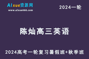 陈灿高中英语网课2024陈灿高三英语教程24年高考英语一轮复习（暑假班+秋季班）