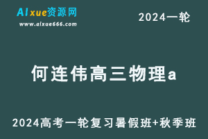 2024何连伟高三物理a教程24年何连伟高考物理一轮复习(暑假班+秋季班）