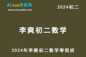 2024年李爽初二数学a+视频教程+课堂笔记寒春班