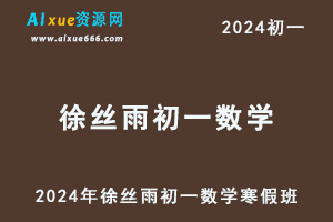 2024徐丝雨初一数学a+视频教程+课堂笔记寒春班