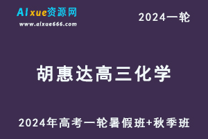 胡惠达高中化学网课2024胡惠达高三化学教程24年高考化学一轮复习（暑假班+秋季班）