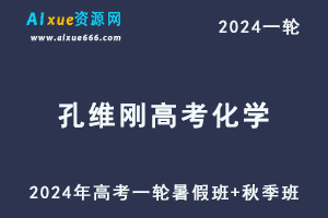 孔维刚高中化学网课2024孔维刚高三化学课程24年高考化学一轮复习(暑假班+秋季班）