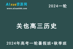 关也高中历史网课2024关也高三历史教程24年高考历史一轮复习（暑假班+秋季班）