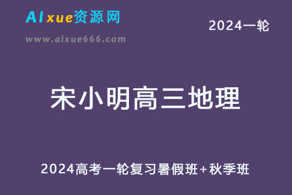 宋小明高中地理网课2024宋小明高三地理教程24年高考地理一轮复习（暑假班+秋季班）