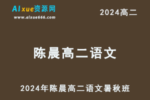 陈晨高中语文网课2024陈晨高二语文教程（暑假班+秋季班）