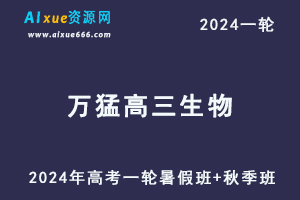 万猛生物网课2024万猛高三生物教程24年高考生物一轮复习（暑假班+秋季班+知识视频）