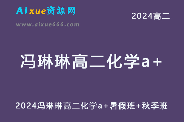 冯琳琳高中化学网课2024冯琳琳高二化学a+教程（暑假班+秋季班）